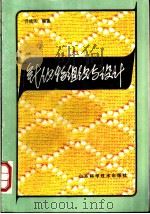 针织物组织与设计 1985 PDF电子版封面 15195·179 乔绪乐编著
