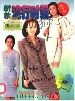 新款流行时装 春秋篇 1996 PDF电子版封面 7805276625 赵小萱,庞子南,隋秀慧,王海泓,佟则编译