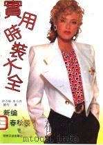 实用时装大全  新编春秋装   1992  PDF电子版封面  7506408074  许万珍等编 