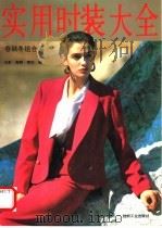 实用时装大全  春秋冬组合装（1992 PDF版）