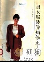 男女服装弊病修正大全 1990 PDF电子版封面 7542701592 陆根芳编著