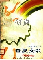春夏女装（1983 PDF版）