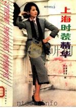 上海时装精华 1986 PDF电子版封面 15077·3063 上海服装行业协会编