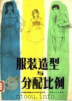 服装造型与分配比例 1984 PDF电子版封面 15100·023 江苏省服装鞋帽工业公司设计研究所编