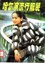 哈尔滨流行服装 1987 PDF电子版封面 15042·2140 《现代服装》编辑部编