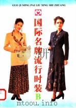国际名牌流行时装 B   1996  PDF电子版封面  7504425897  李晓，宋昕编 