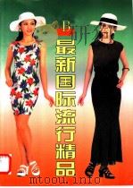 最新国际流行精品 B 1997 PDF电子版封面 7544107078 木隶选编
