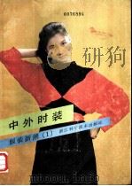 中外时装 1987 PDF电子版封面 7534100798 上海纺织工业专科学校;服装设计教研室编写组