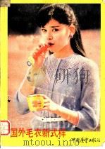 国外毛衣新式样 1982 PDF电子版封面 15271·026 中国展望出版社编辑部编
