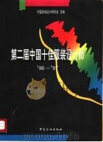 第二届中国十佳服装设计师 '96-'97 1997 PDF电子版封面 7506413752 中国服装设计师协会主编