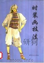时装画技法 1994 PDF电子版封面 7504419729 荣荣编