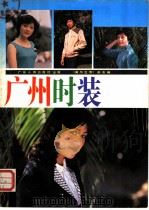 广州时装 1985 PDF电子版封面 8111·2501 美与生活杂志社编