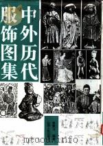 中外历代服饰图集 1996 PDF电子版封面 7203034267 曾慧洁编著