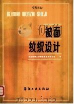被面纹织设计 1987 PDF电子版封面 15041·1572 浙江丝绸工学院花色品种研究室编