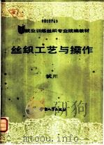 丝织工艺与操作（1988 PDF版）
