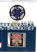 花卉基础图案设计教学 1999 PDF电子版封面 7805805032 张杰著
