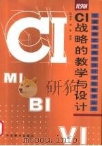 CI战略的教学与设计 1997 PDF电子版封面 753100982X 张建辛,荆雷编著