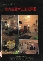 室内装潢木工工艺详图 1993 PDF电子版封面 7313012845 徐锦华,徐培毅著