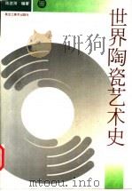 世界陶瓷艺术史 1995 PDF电子版封面 7531802740 陈进海编著