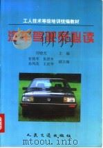 汽车驾驶员必读 1997 PDF电子版封面 7114026641 付晓光主编