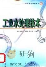工业水处理技术 1998 PDF电子版封面 7502520295 余经海主编