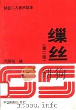缫丝 第2版 1981 PDF电子版封面 7506407566 范顺高编