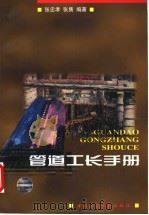 管道工长手册（1998 PDF版）