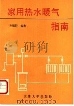 家用热水暖气指南 1991 PDF电子版封面 7561802919 齐锡龄编著
