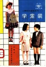 学童装 1988 PDF电子版封面 7532310027 王培方编