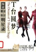 T台圆梦 服装设计、模特明星录 1997 PDF电子版封面 7810381083 张徐顺,宗定娟主编