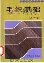 毛织基础 合订本 1996 PDF电子版封面 7506412322 倪鉴明主编