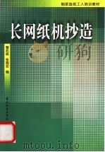 长网纸机抄造 1998 PDF电子版封面 7501921679 曹邦威,张周宏编