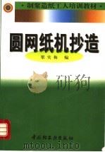 圆网纸机抄造 1997 PDF电子版封面 7501920842 梁实梅编