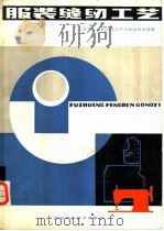 服装缝纫工艺 1984 PDF电子版封面 15288·105 东北三省职业技术中学教材编写组编