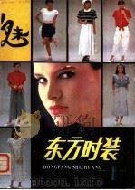 东方时装 1 1988 PDF电子版封面 7535703178 李喻军编译