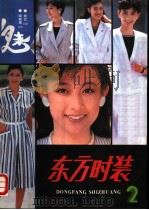 东方时装  第2集   1988  PDF电子版封面  7535703836  李宇平，汪华，李喻军编译 