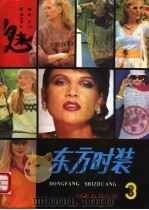 《东方时装》 第3集 1989 PDF电子版封面 753570462X 李宇平,汪华,李喻军编译