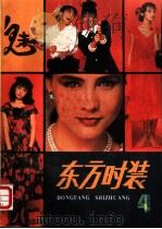 东方时装 第4集 1989 PDF电子版封面 7535704859 李喻军,陶慧编译