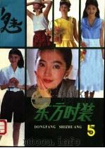 《东方时装》 第5集 1989 PDF电子版封面 7535705650 本社选编;李喻军翻译