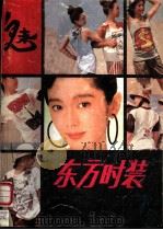 东方时装  第7集（1989 PDF版）