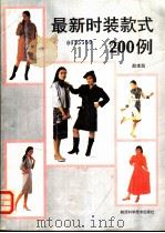 最新时装款式200例（1987 PDF版）