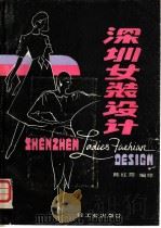 深圳女装设计 1987 PDF电子版封面 750190166X 陈红霞编绘