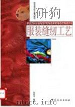 服装缝纫工艺   1998  PDF电子版封面  7506414619  包昌法编著 