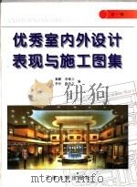 优秀室内外设计表现与施工图集 第1辑 1997 PDF电子版封面 7561809255 秦默等编