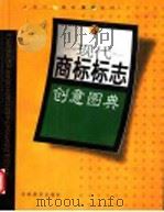 现代商标标志创意图典 1995 PDF电子版封面 7540104406 夫龙,王安江主编