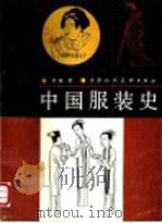 中国服装史 1989 PDF电子版封面 7530501623 华梅著
