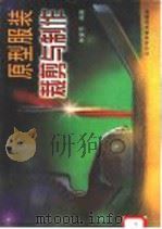 原型服装裁剪与制作 1999 PDF电子版封面 7538129413 毕紫芳编著