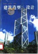 建筑造型设计 图集 1995 PDF电子版封面 7538119299 安昌奎,韩志丹主编