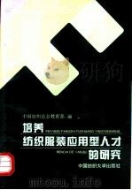 培养纺织服装应用型人才的研究 1996 PDF电子版封面 7810381350 中国纺织总会教育部编