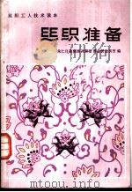 丝织准备   1984  PDF电子版封面  7506404753  朱仁月等编 